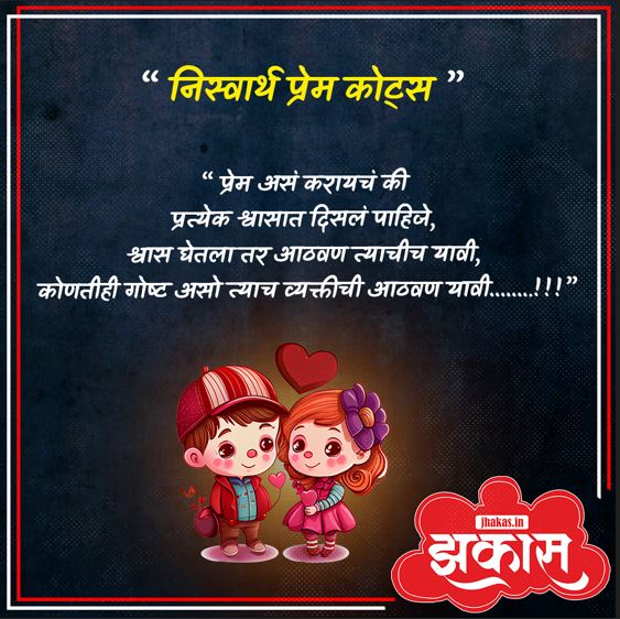 niswarth prem quotes in marathi 