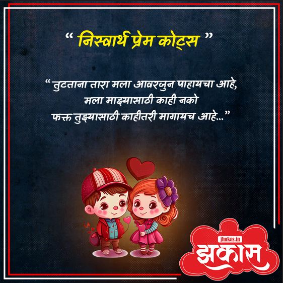 niswarth prem quotes in marathi 