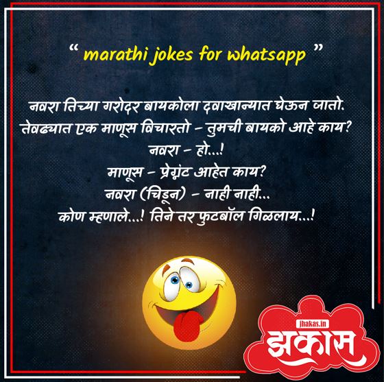 Marathi jokes for WhatsApp