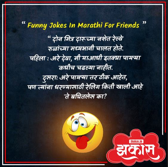 Funny Jokes In Marathi For Friends
