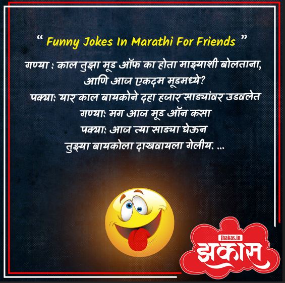Funny Jokes In Marathi For Friends