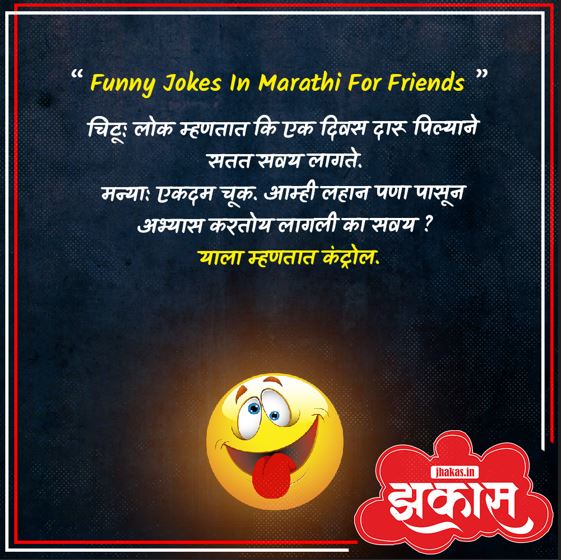 Funny Jokes In Marathi For Friends