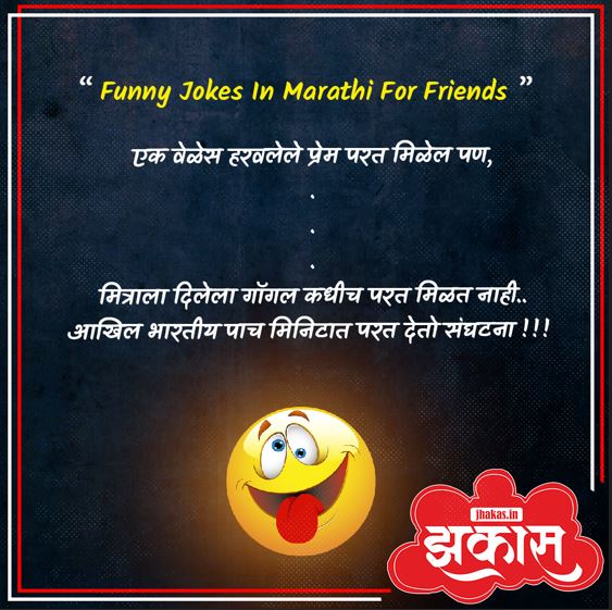 Funny Jokes In Marathi For Friends