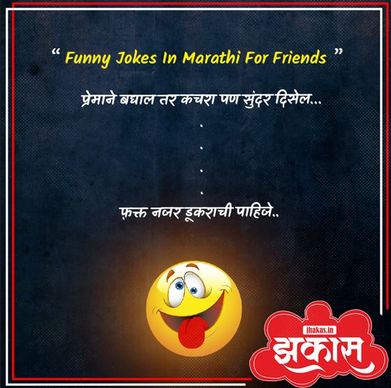 Funny Jokes In Marathi For Friends