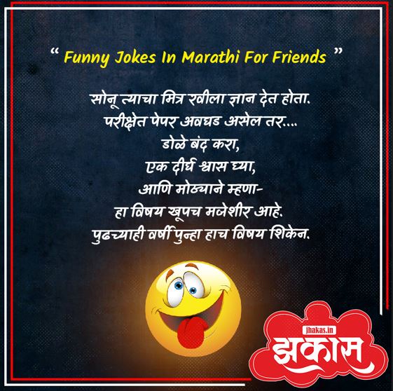 Funny Jokes In Marathi For Friends