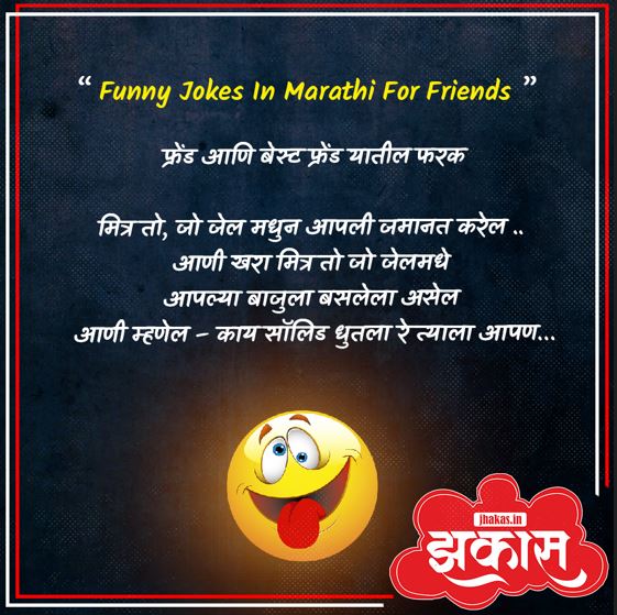 Funny Jokes In Marathi For Friends 