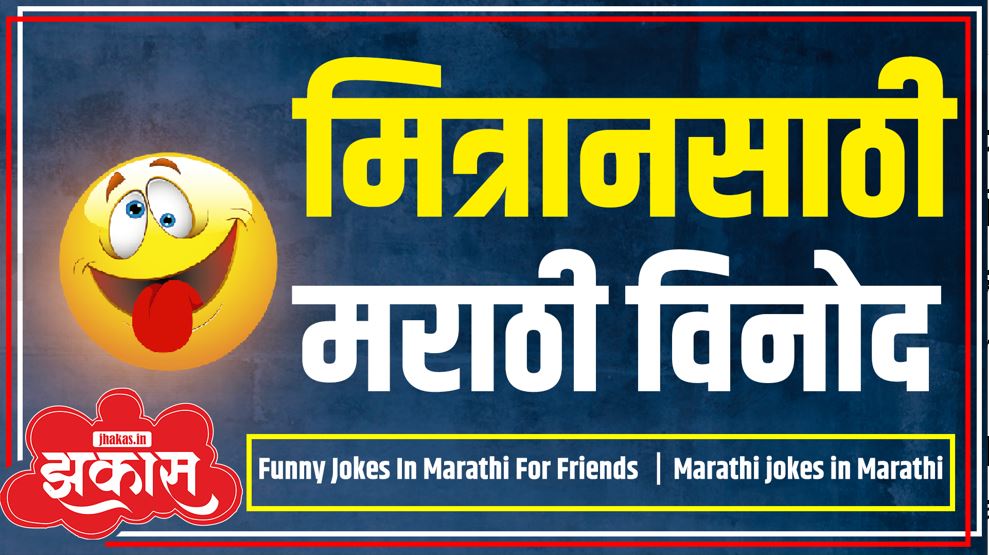 Funny Jokes In Marathi For Friends