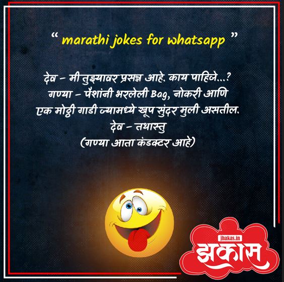 Marathi jokes for WhatsApp