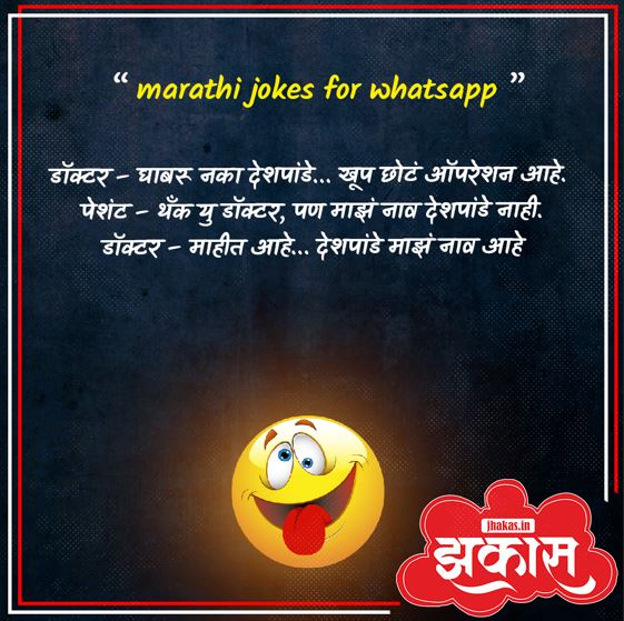 Marathi jokes for WhatsApp