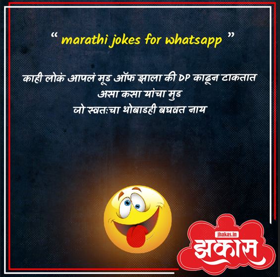 Marathi jokes for WhatsApp