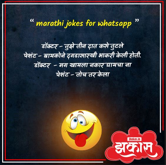Marathi jokes for WhatsApp