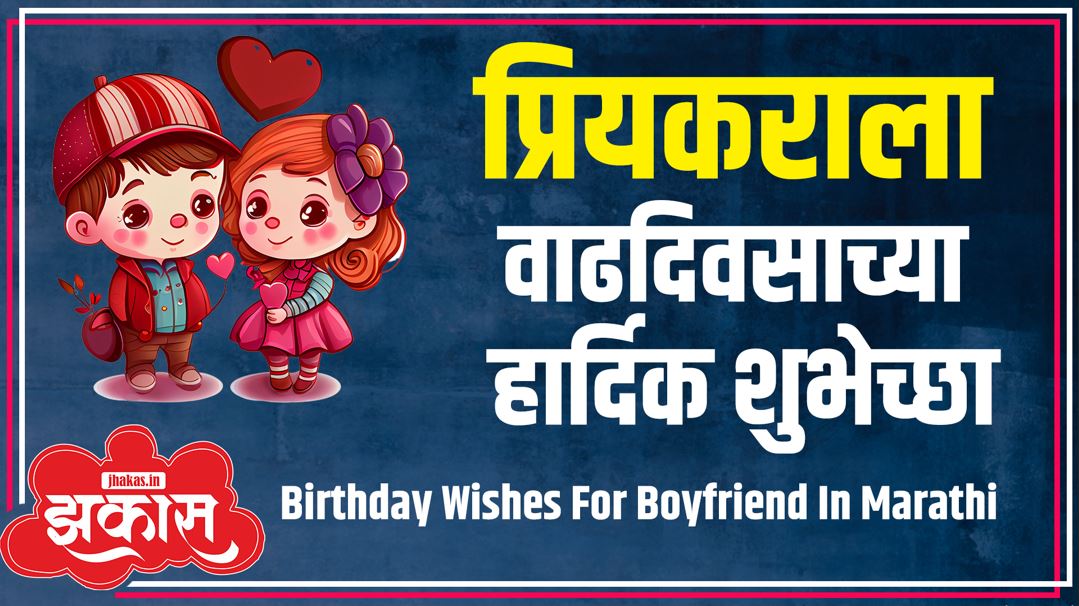 Birthday Wishes For Boyfriend In Marathi