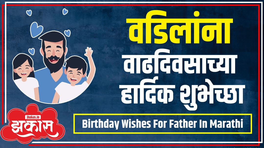 Birthday Wishes For Father In Marathi