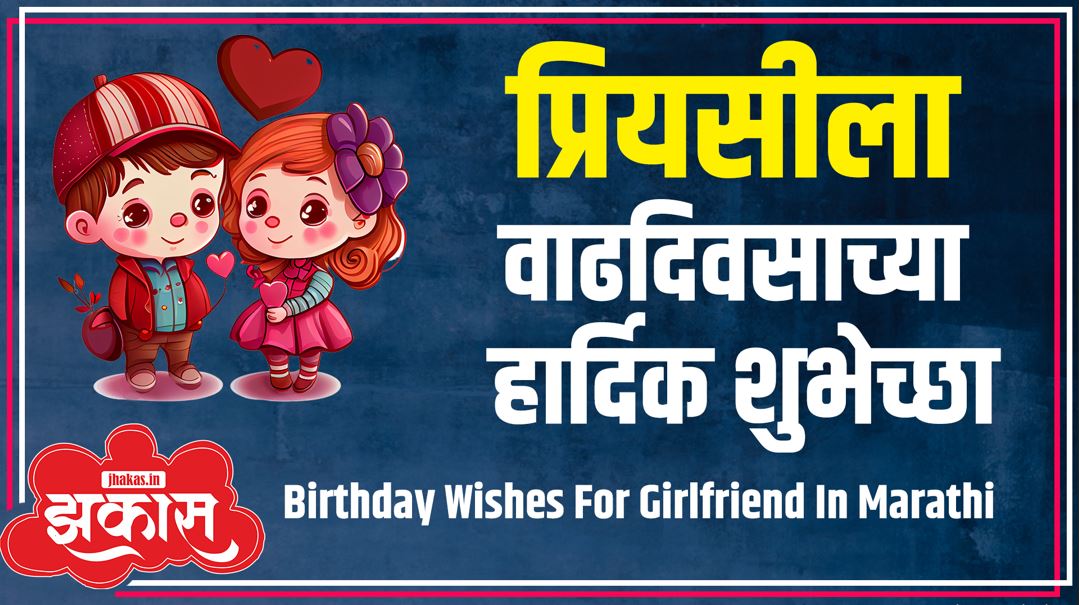 Birthday Wishes For Girlfriend In Marathi