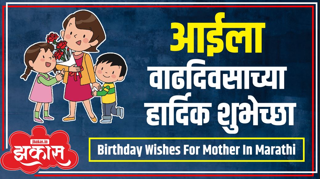 Birthday Wishes For mother In Marathi