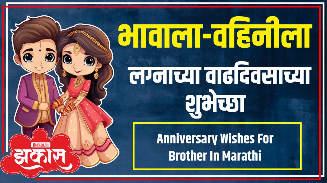 Anniversary Wishes For Brother In Marathi