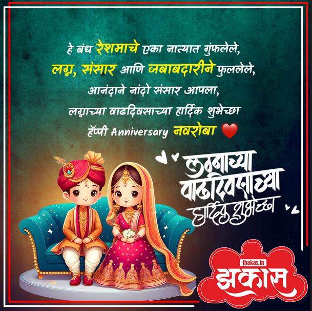 Anniversary Wishes For Husband In Marathi | पतीला लग्नाच्या ...