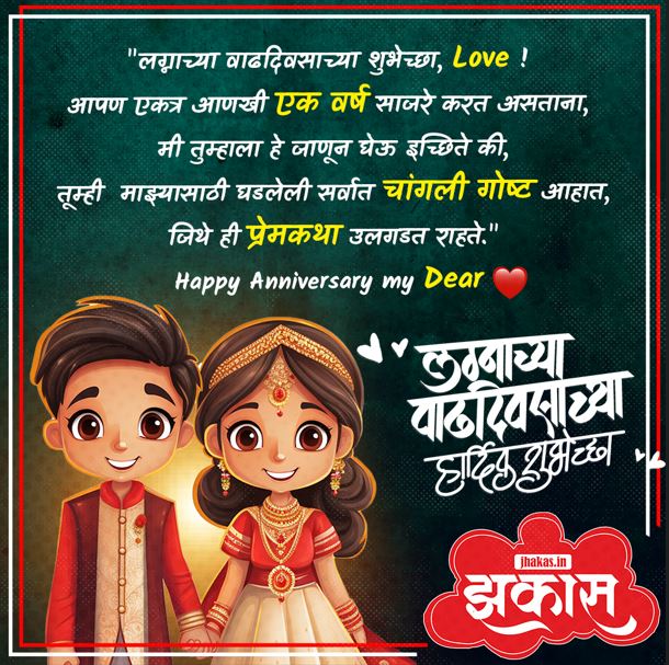 Anniversary Wishes For Husband In Marathi | पतीला लग्नाच्या ...