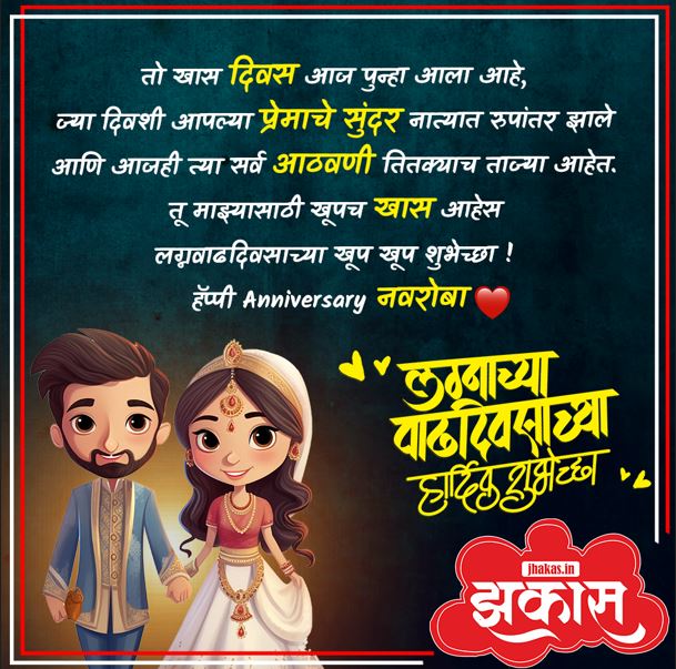 Anniversary Wishes For Husband In Marathi | पतीला लग्नाच्या ...