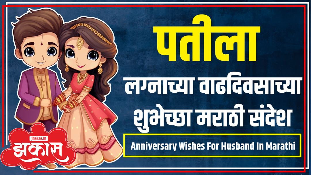 Anniversary Wishes For Husband In Marathi