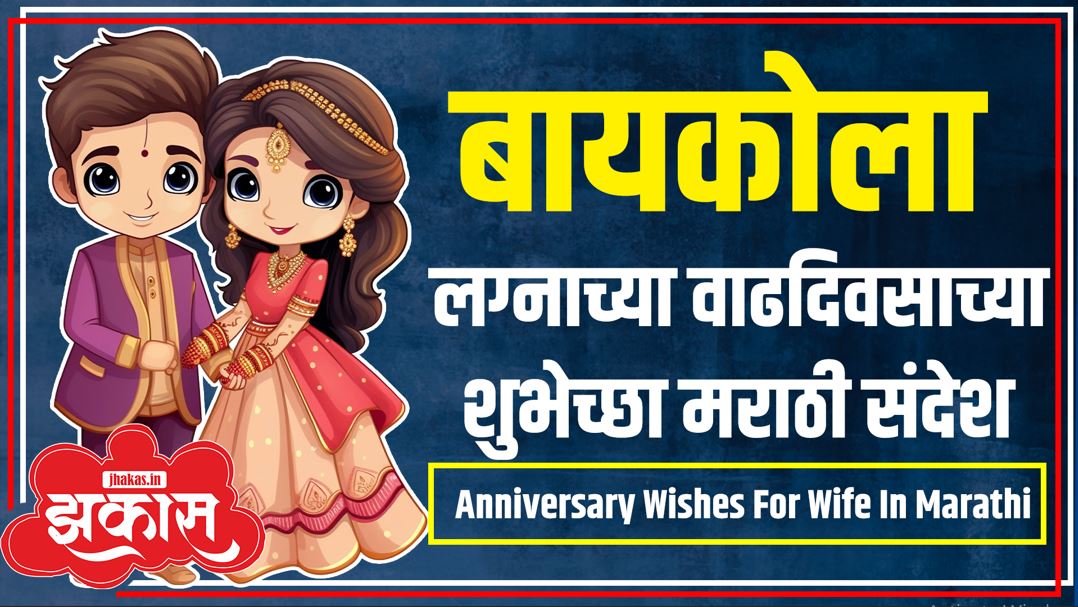 Anniversary Wishes For Wife In Marathi