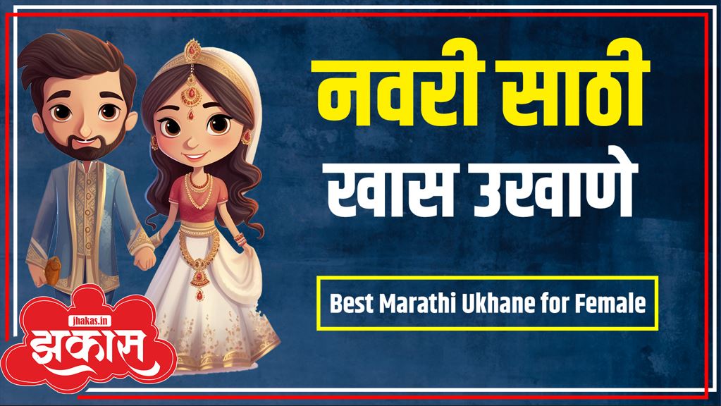 Best Marathi Ukhane for Female