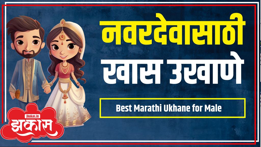 Best Marathi Ukhane for Male