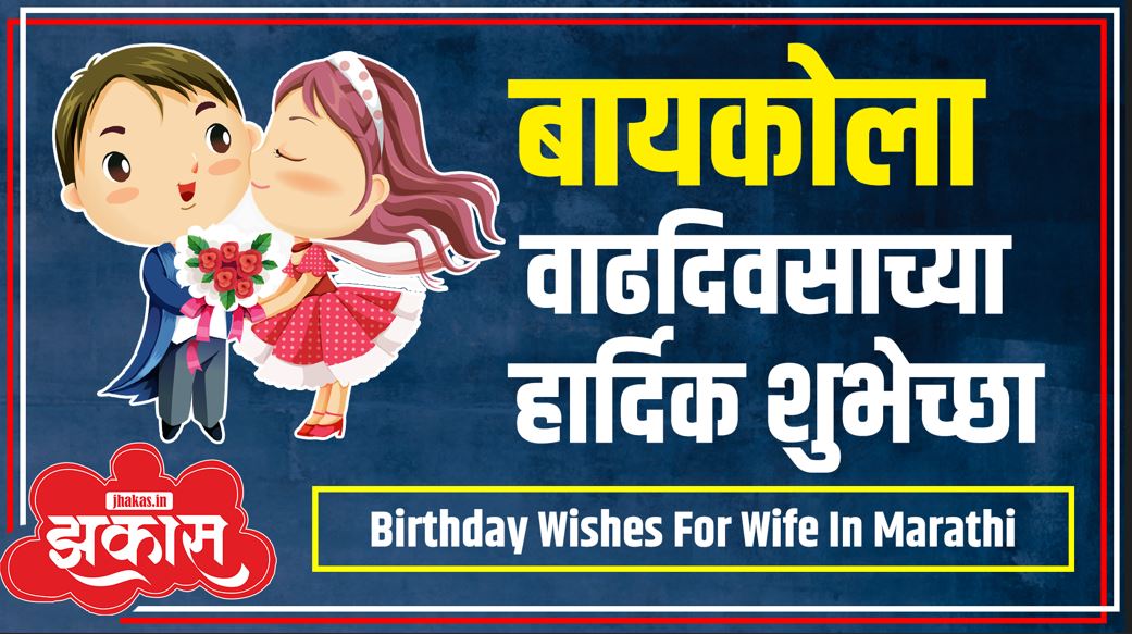 Birthday Wishes For wife In Marathi