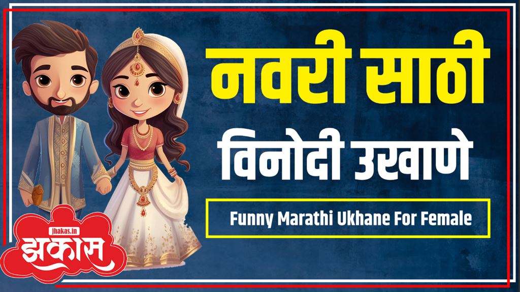 Funny Marathi Ukhane For Female