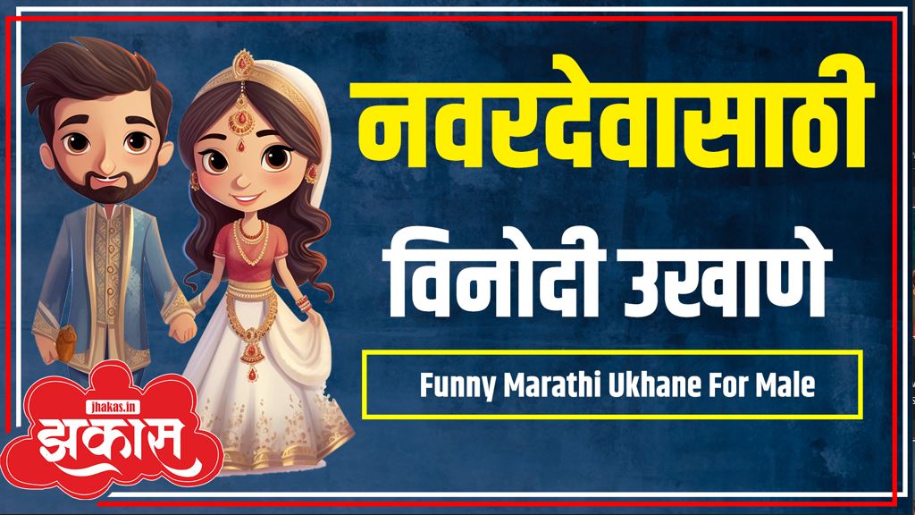 Funny Marathi ukhane for male