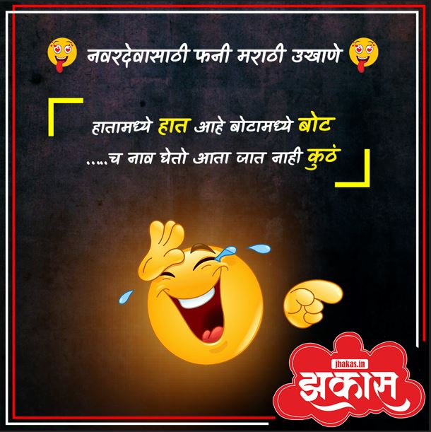 Funny Marathi ukhane for male | नवरदेवासाठी फनी मराठी उखाणे