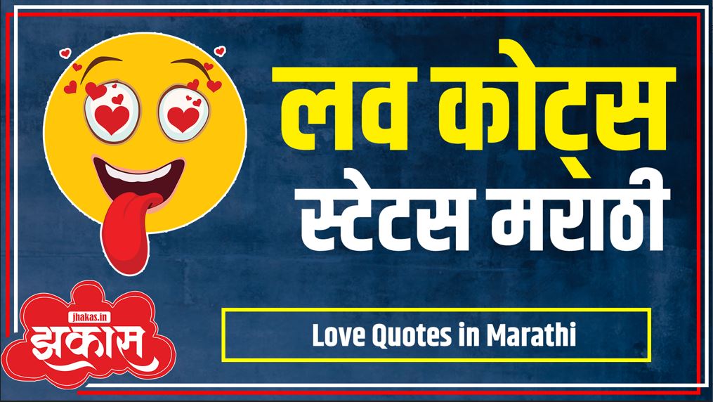 Love Quotes in Marathi