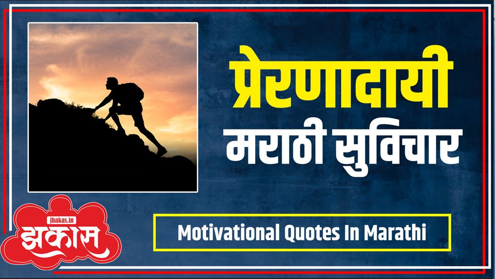 Motivational Quotes In Marathi