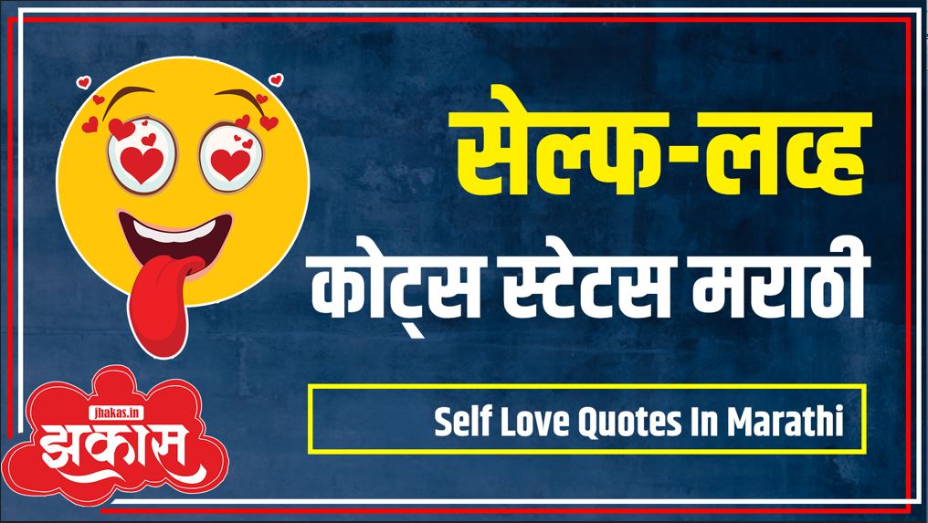 Self Love Quotes In Marathi