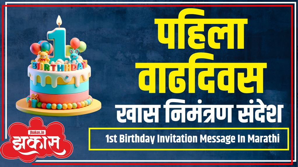 1st Birthday Invitation Message In Marathi