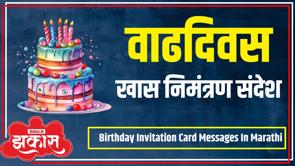 Birthday Invitation Card Messages In Marathi