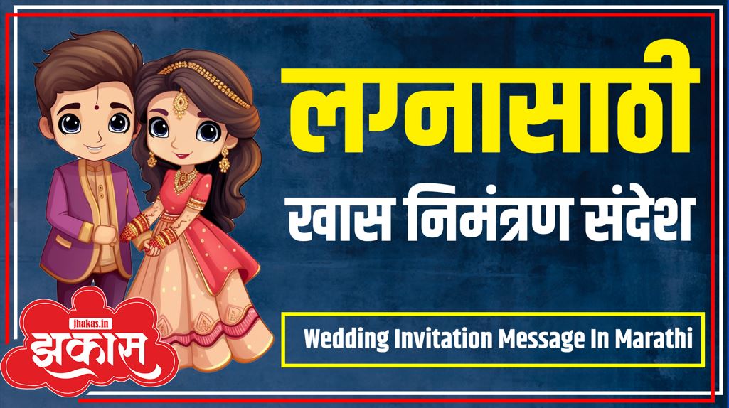 Wedding Invitation Message In Marathi