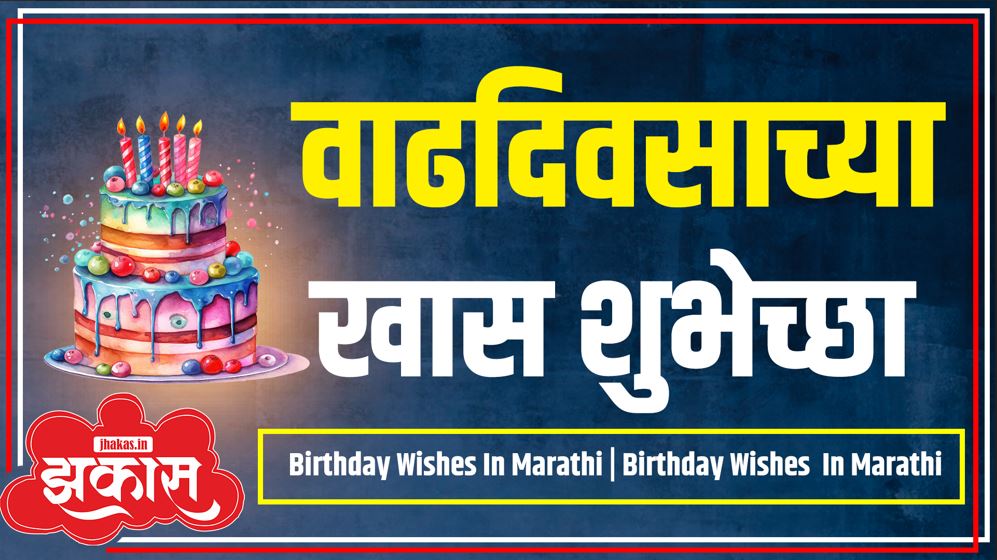 Birthday Wishes In Marathi