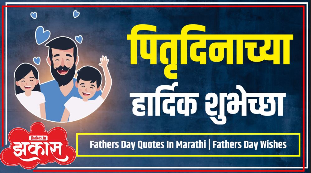 Fathers Day Quotes In Marathi