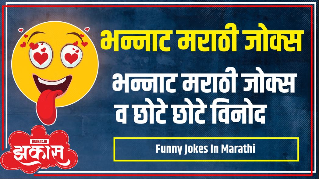Funny Jokes In Marathi