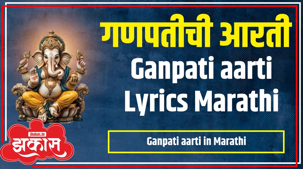 Ganpati Aarti in Marathi