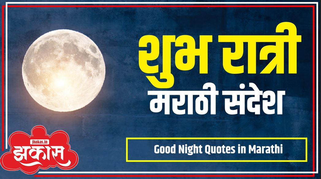Good Night Quotes in Marathi