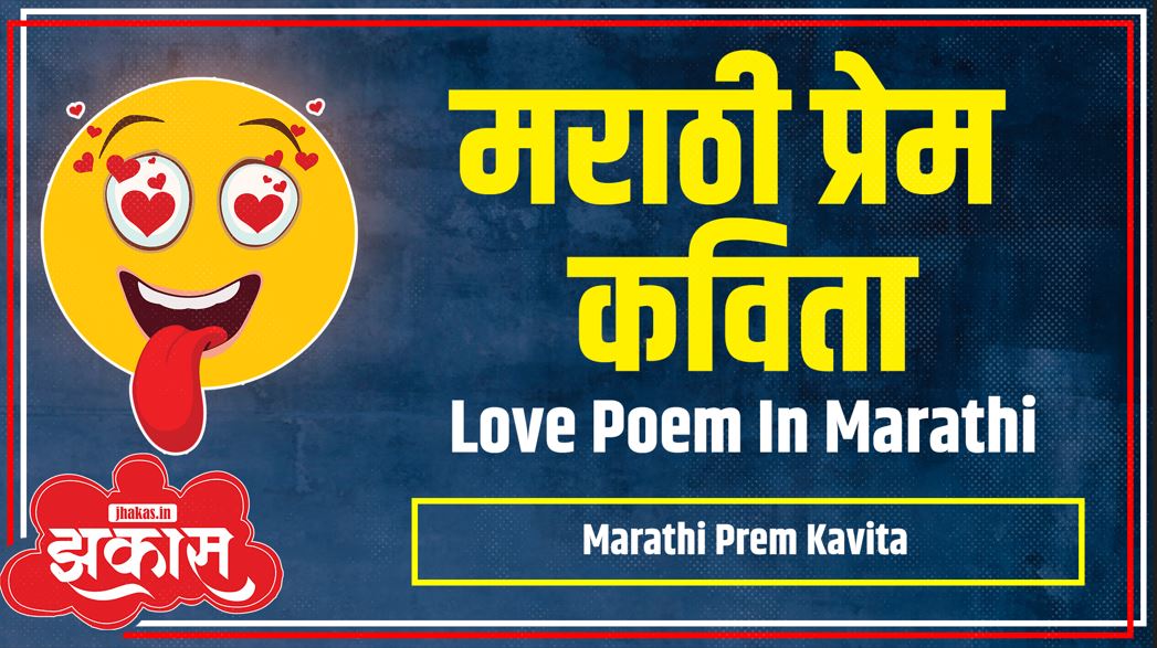 Marathi Prem Kavita | Love Poem In Marathi | मराठी प्रेम कविता