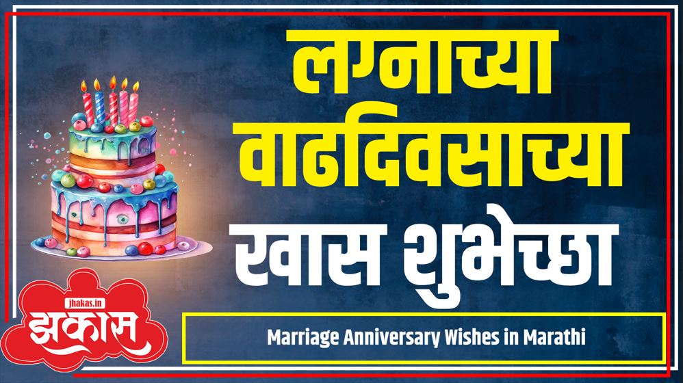 Marriage Anniversary Wishes in Marathi