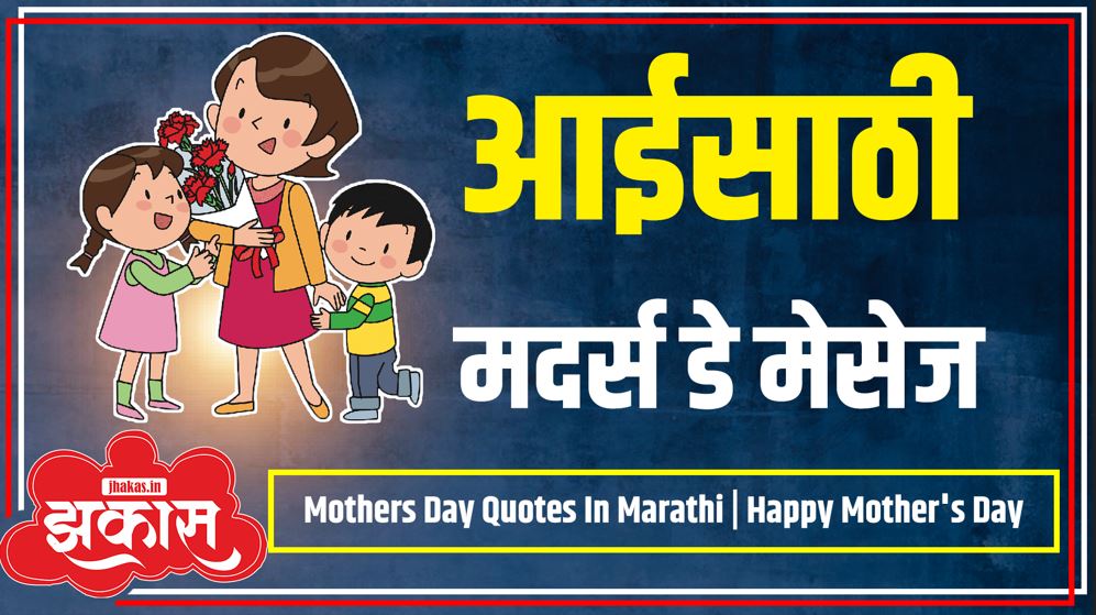 Mothers Day Quotes In Marathi