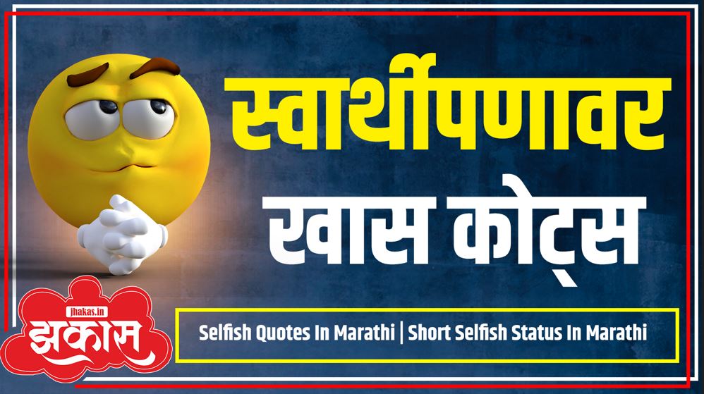 Selfish Quotes In Marathi