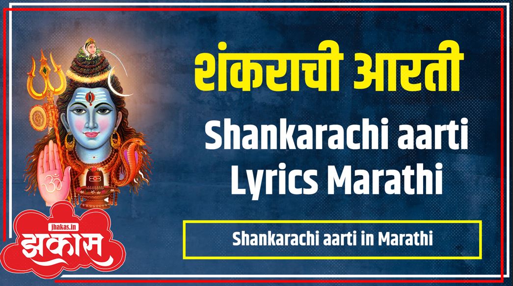 Shankarachi Aarti in Marathi