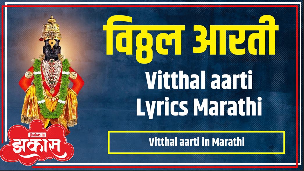 Vitthal Aarti in Marathi