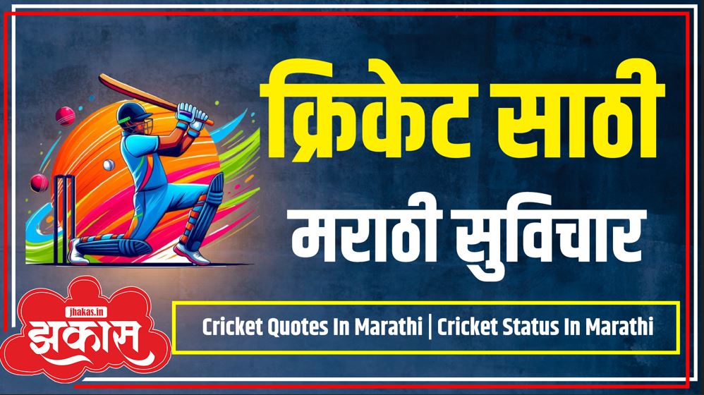 Cricket Quotes in Marathi