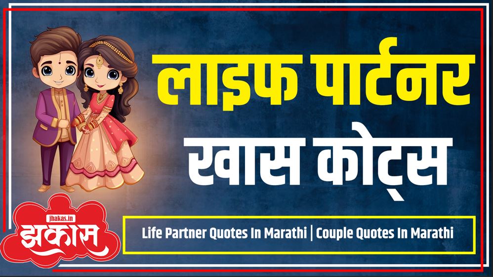 Life Partner Quotes In Marathi